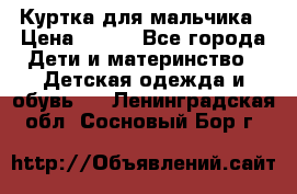 Куртка для мальчика › Цена ­ 400 - Все города Дети и материнство » Детская одежда и обувь   . Ленинградская обл.,Сосновый Бор г.
